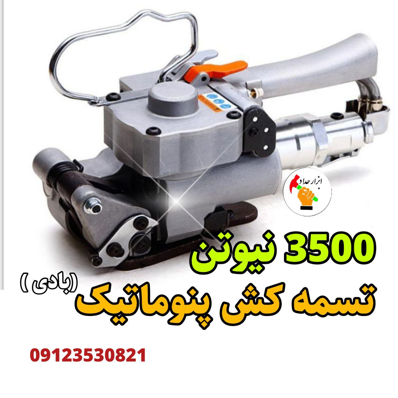 تسمه کش پنوماتیک ( بادی)  3500 نیوتن