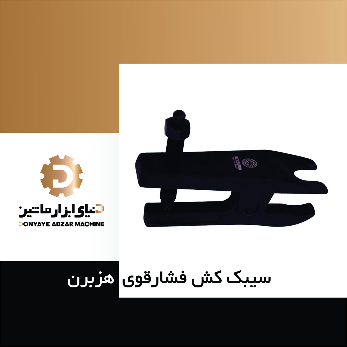 سیبک کش فشار قوی