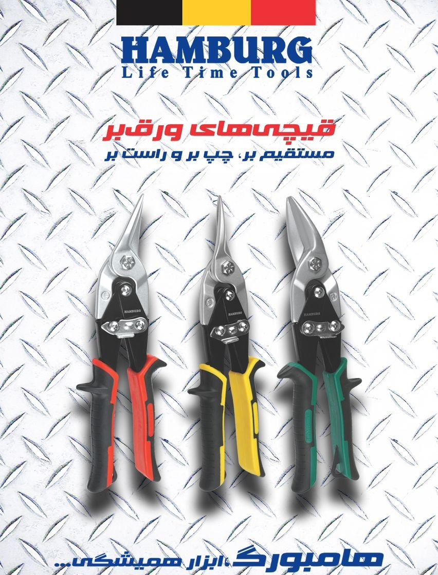 قیچی ورق بر هامبورگ