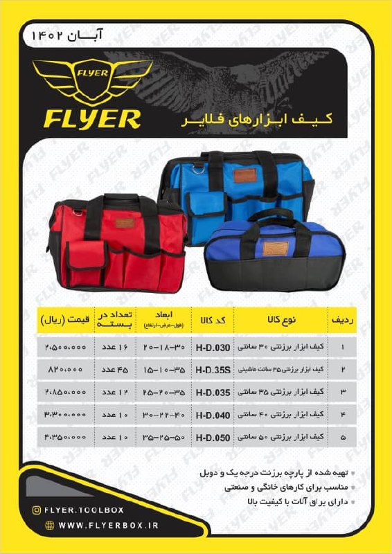 کیف ابزار های برزنتی فلایر