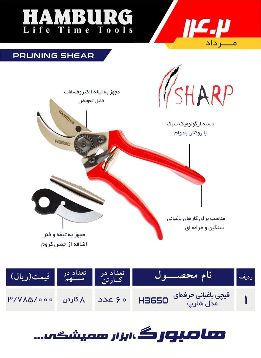 قیچی باغبانی حرفه ای مدل شارپ هامبورگ