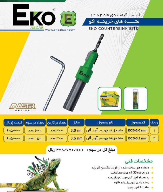 ⭕️مته های خزینه Eko⭕️