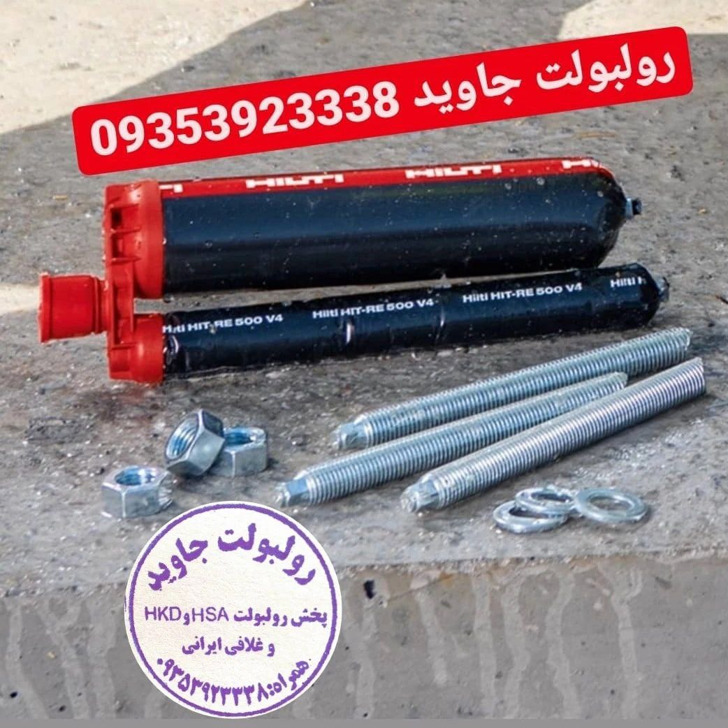 پخش انواع رولبولت HSA و انکربولت HKD در سایزهای مختلف و رولبولت های ایرانی غلافی