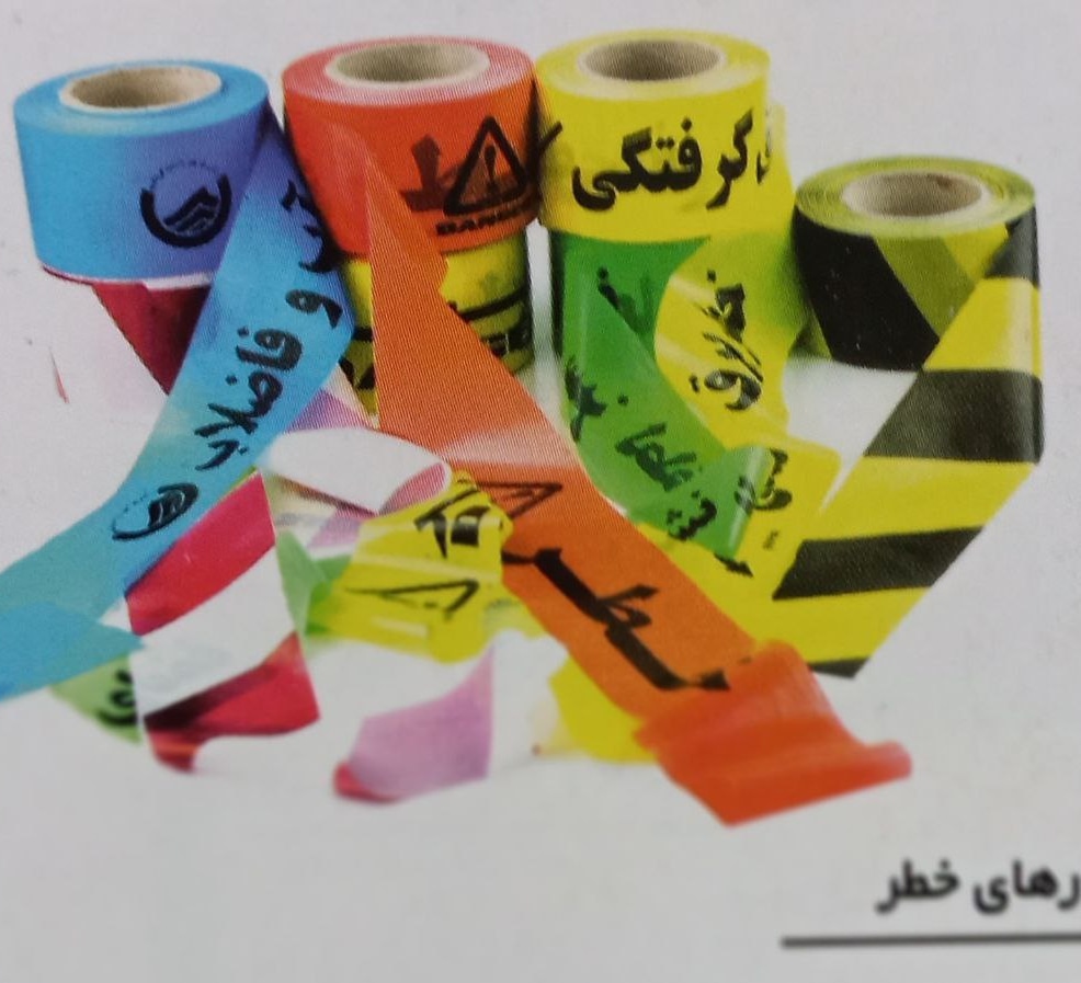 نوارخطر متری وکیلویی