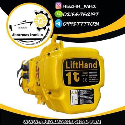 جرثقیل برقی و دستی برند لیفت هند LIFTHAND  چهارکاره و دو کاره، دو زنجیر و تک زنجیر _ 0.5 تن ، 1 تن، 