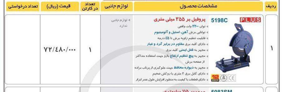 پروفیل بر ۲۲۰۰وات توسن 