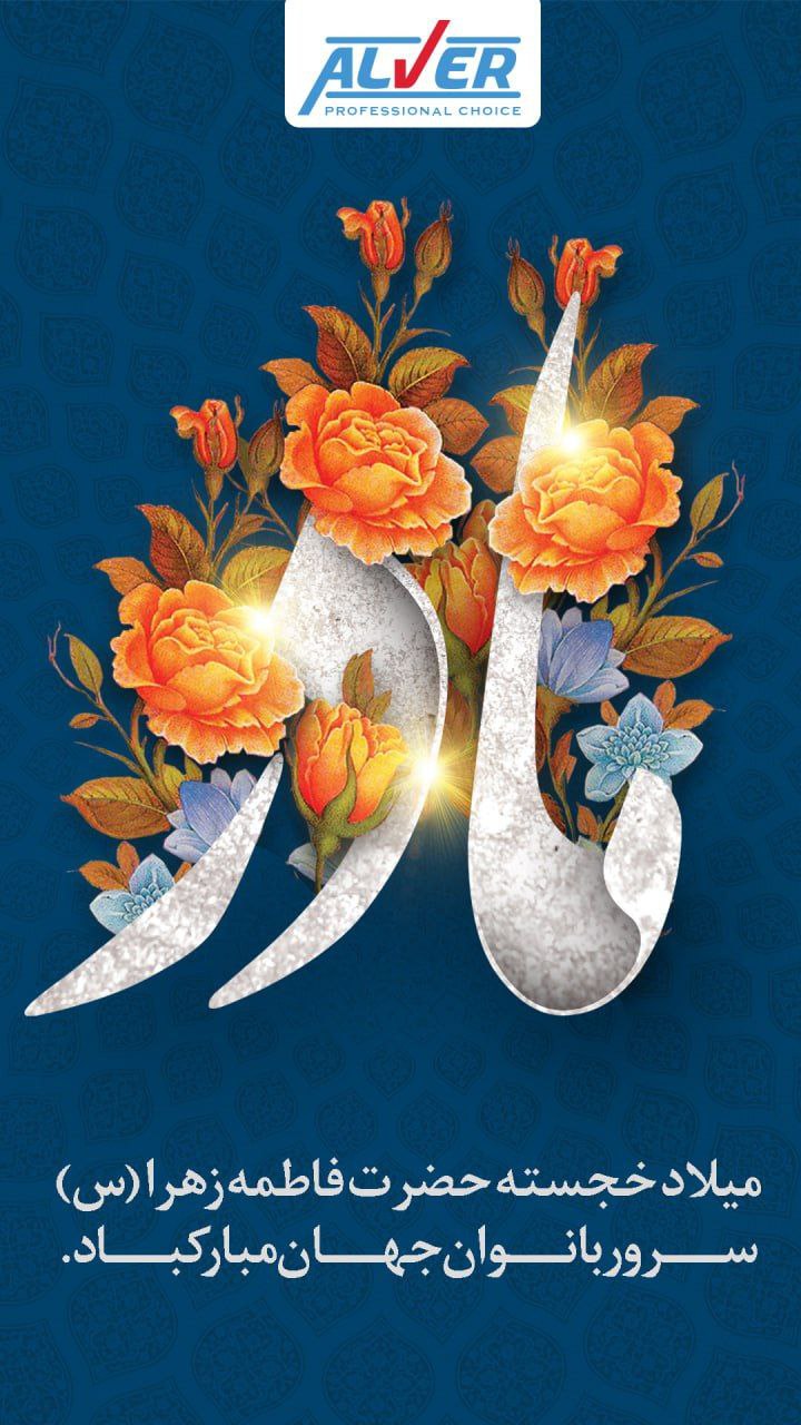 روز میلاد خجسته فاطمه زهرا «س» سرور بانوان جهان، عطای خداوند سبحان، کوثر قرآن، همتای امیر مومنان و ا