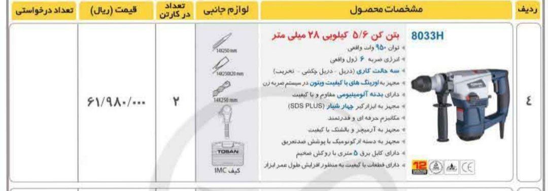 دریل بتن کن ۸۰۳۳توسن