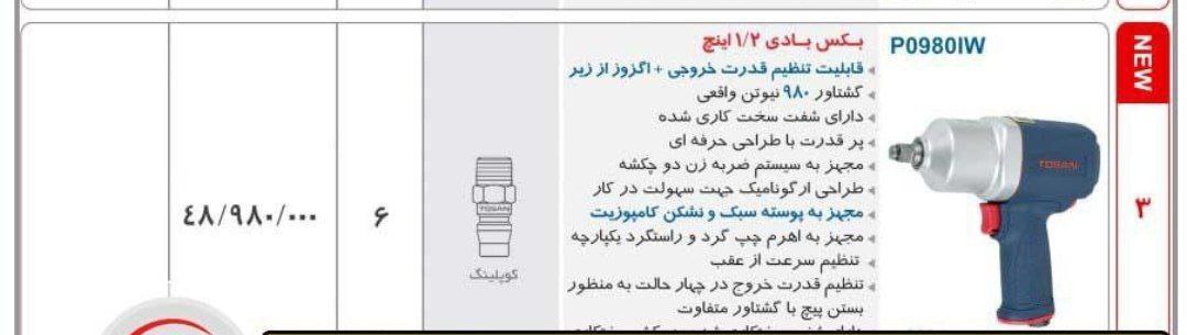 بکس بادی ۱/۲توسن ۹۸۰ نیوتن 