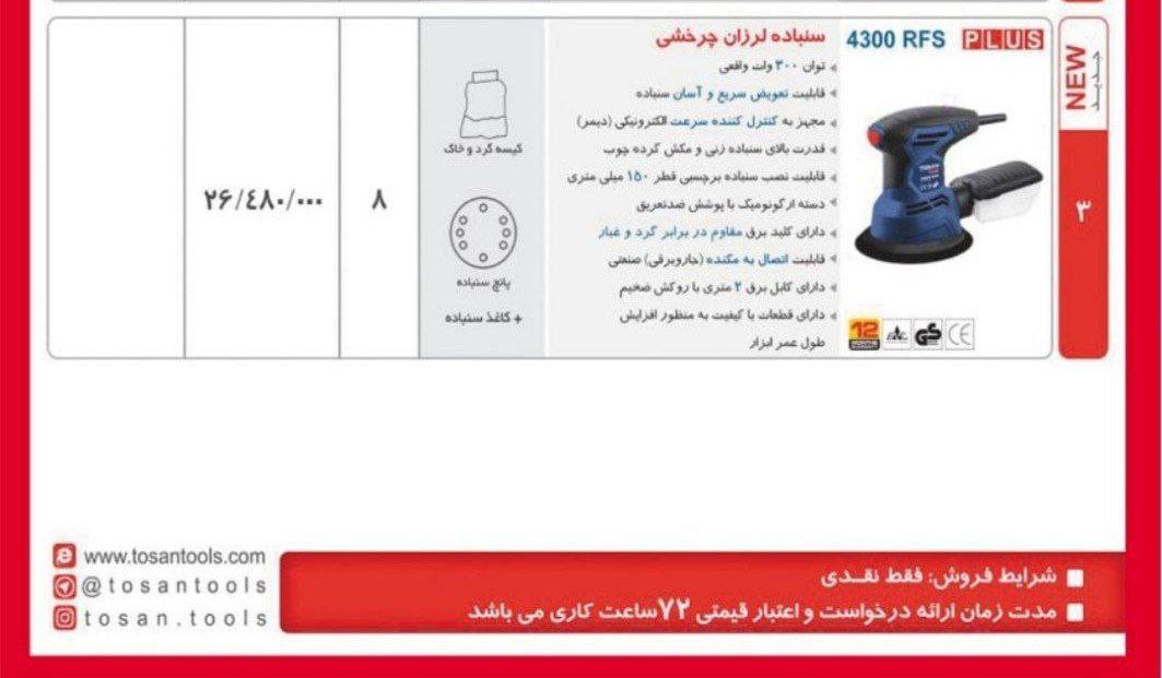 سمباده لرزان۴۳۰۰توسن