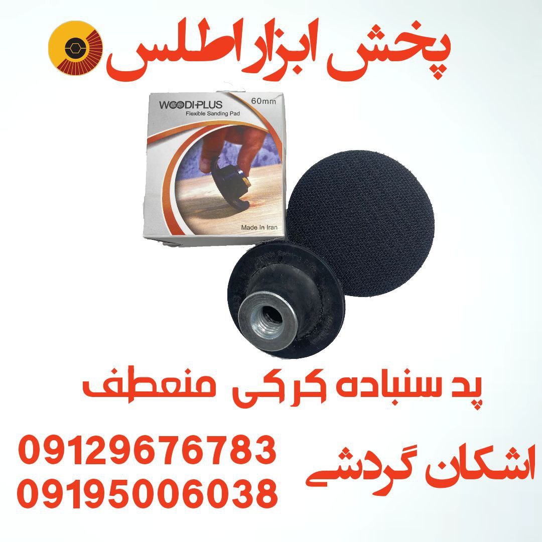 پد منعطف سنباده کرکی ⭐