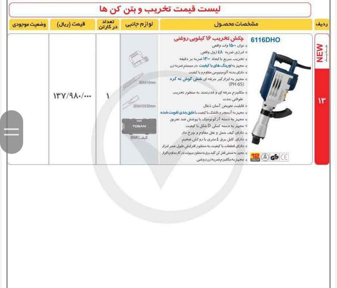 چکش تخریب ۶۱۱۶ توسن 