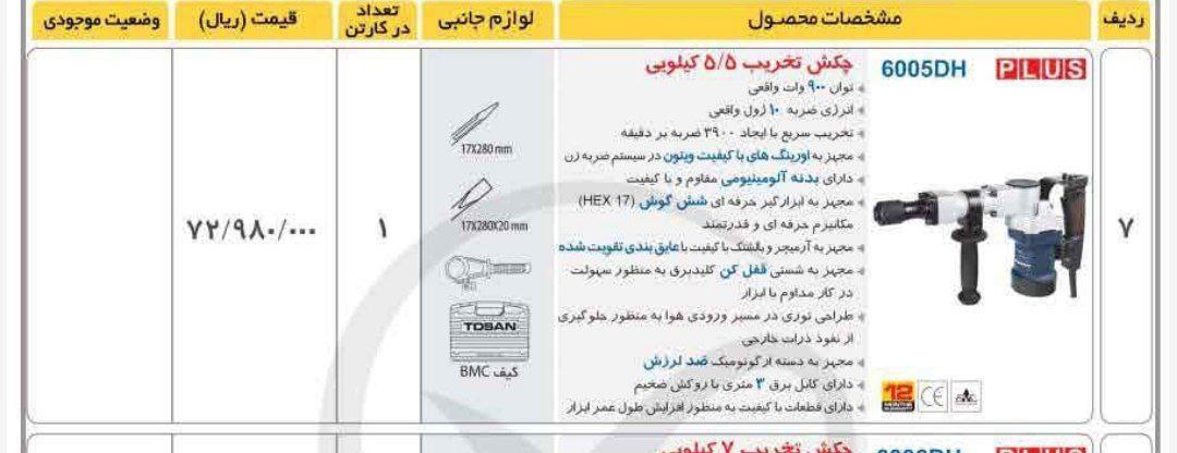 چکش تخریب ۷کیلویی ۶۰۰۵ توسن 