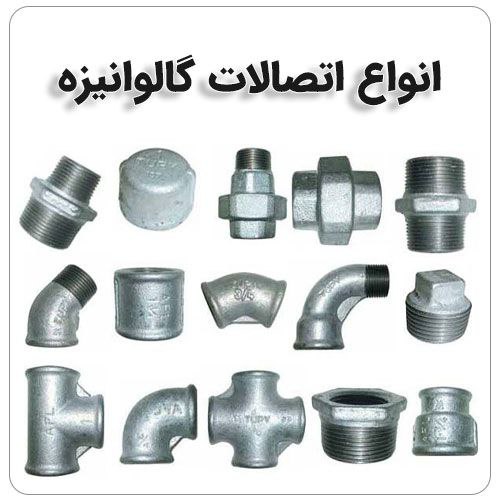 🟢پخش عمده اتصالات فلزی ایرانی درجه یک