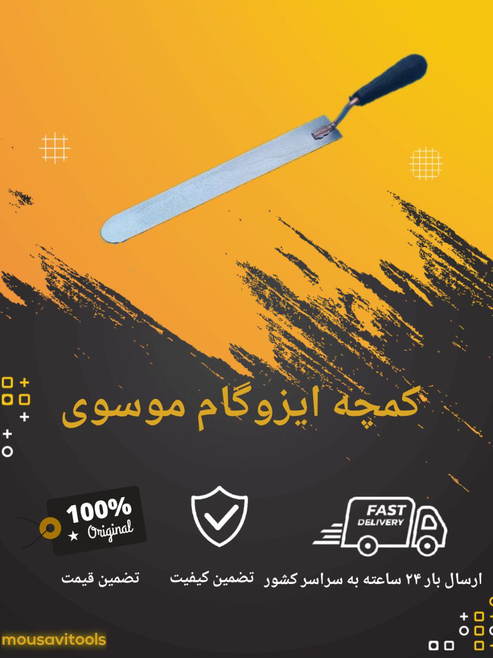 کمچه ایزوگام موسوی