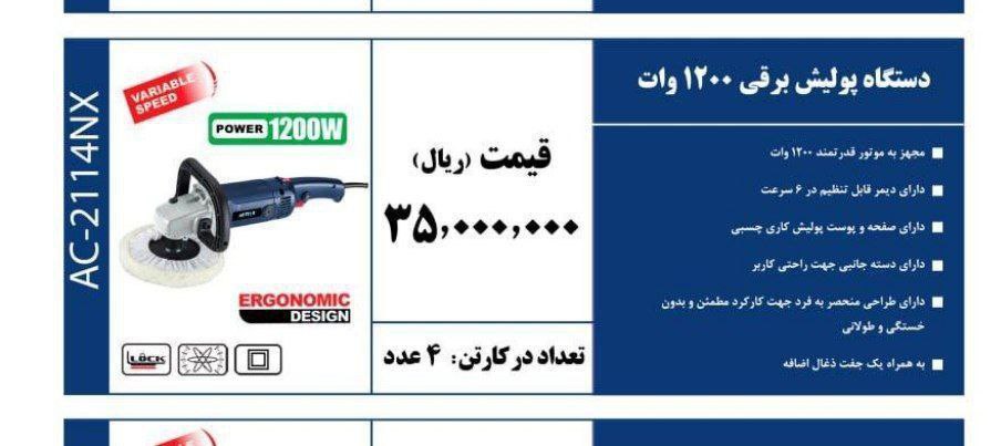 پولیش ۱۲۰۰وات  اکتیو