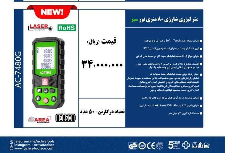 مترلیزری ۸۰متری  اکتیو
