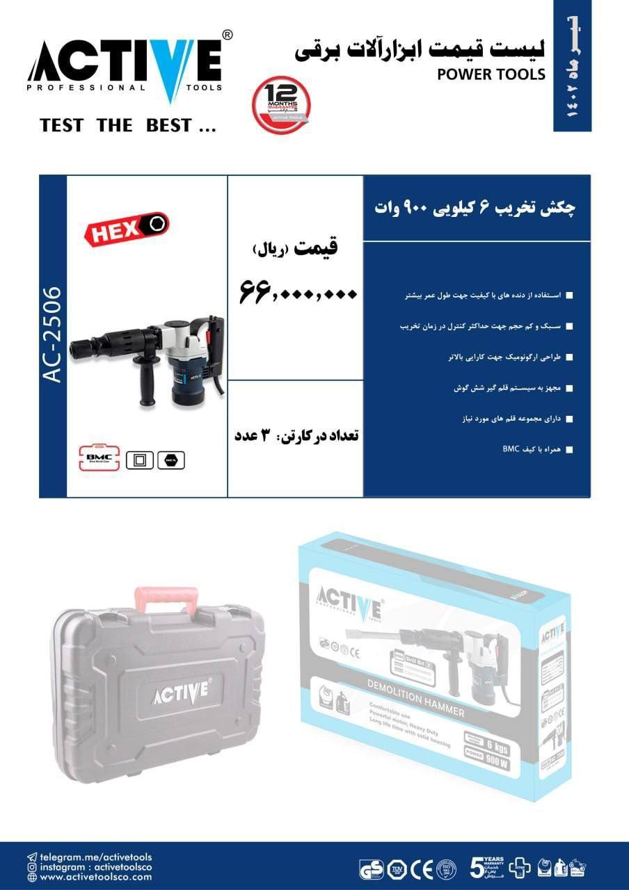چکش تخریب ۶کیلویی  اکتیو