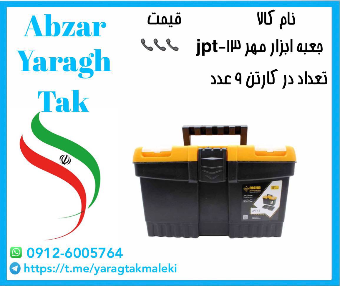 جعبه ابزار پلاستیکی مهر jpt-13 با کیفیت عالی آماده توزیع میباشد 