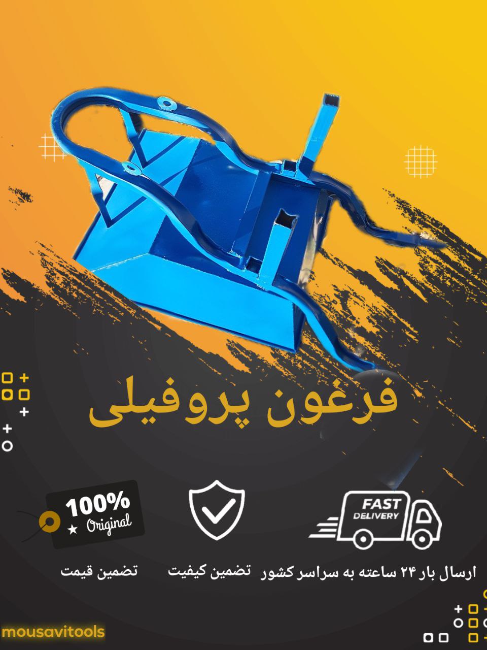فرغون پروفیلی موسوی