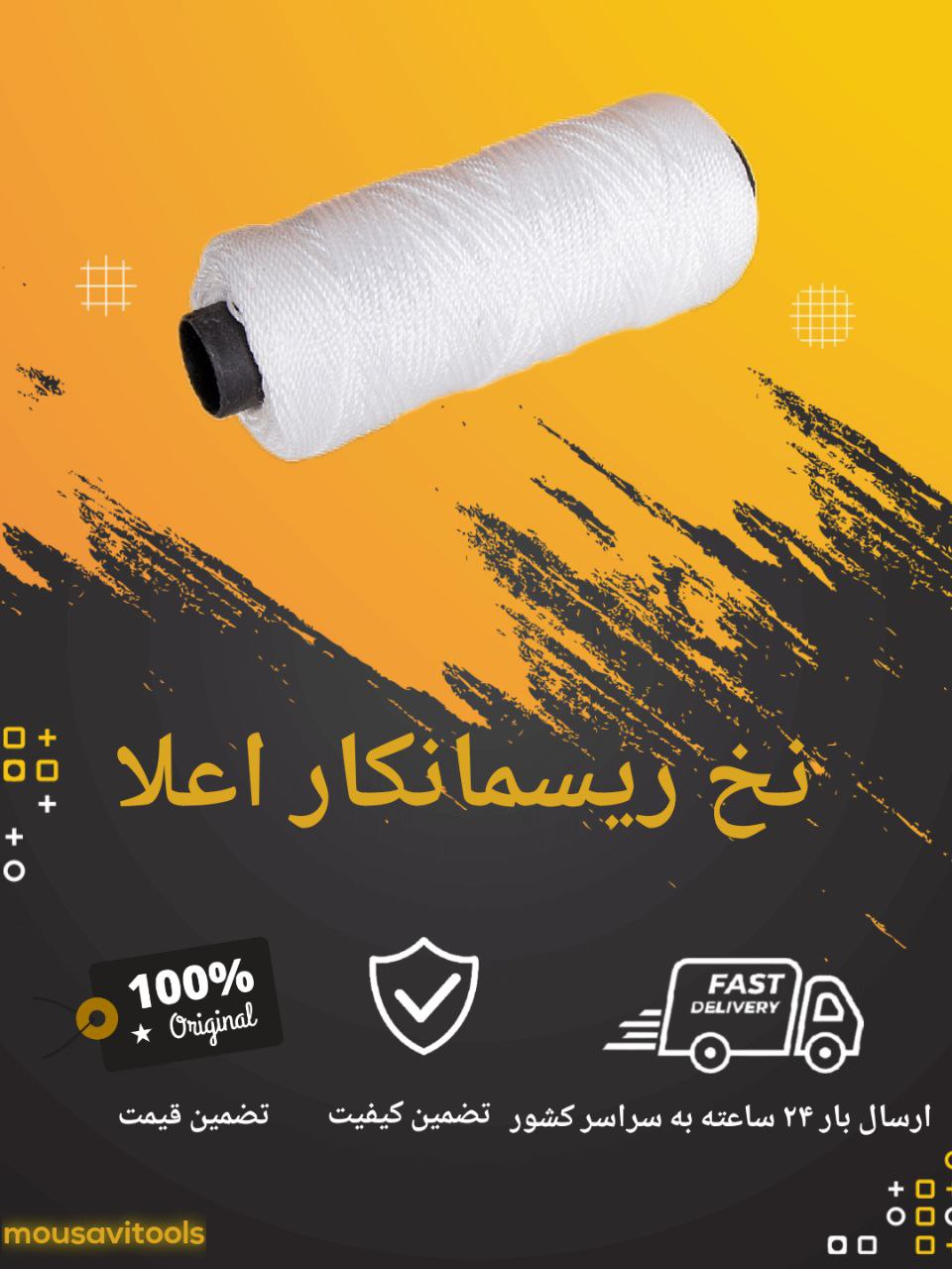 نخ ریسمانکار اعلا