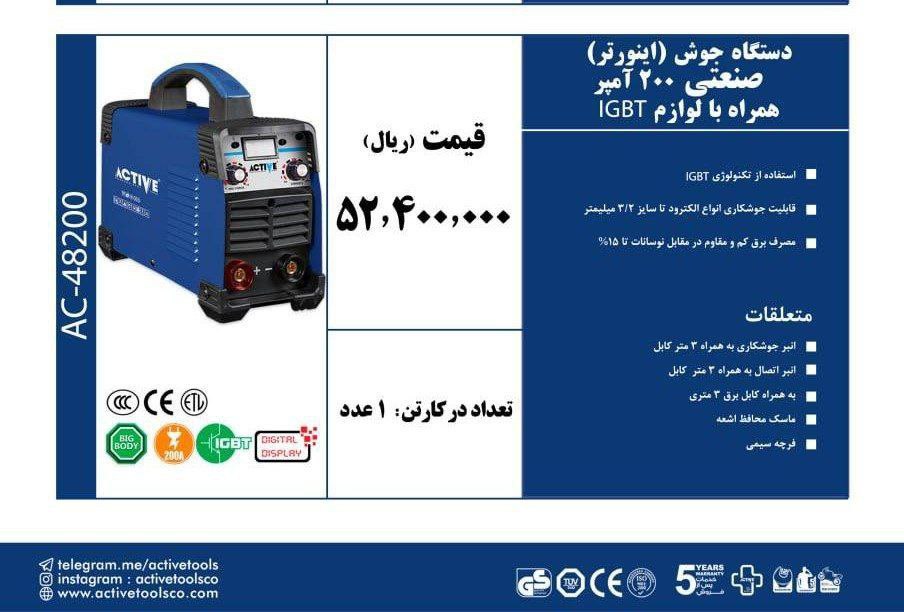 اینورتر جوشکاری ۲۰۰امپر  اکتیو