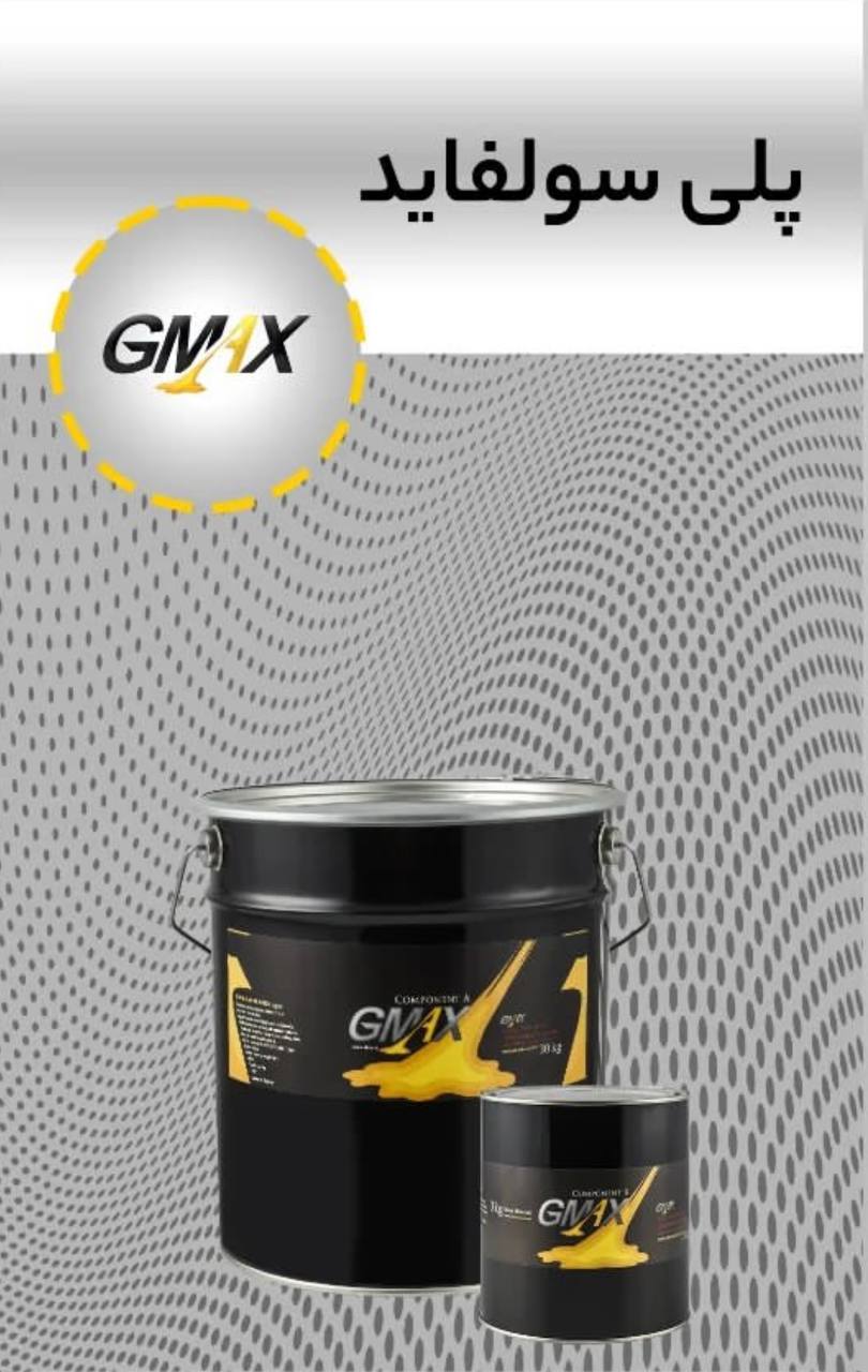 پخش کلی و جزئی پلی سولفاید جی مکس