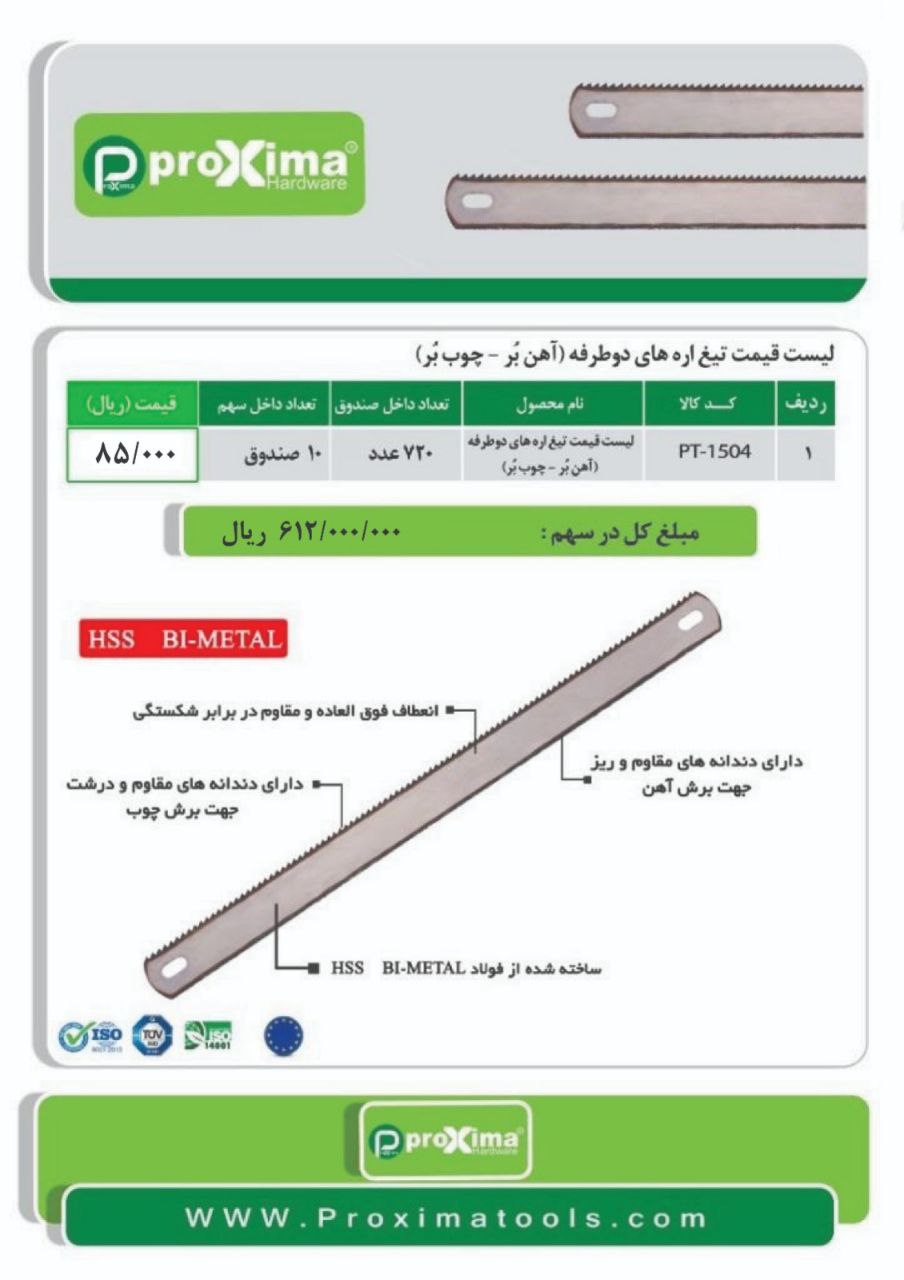 تیغ اره دو طرفه پروکسیما