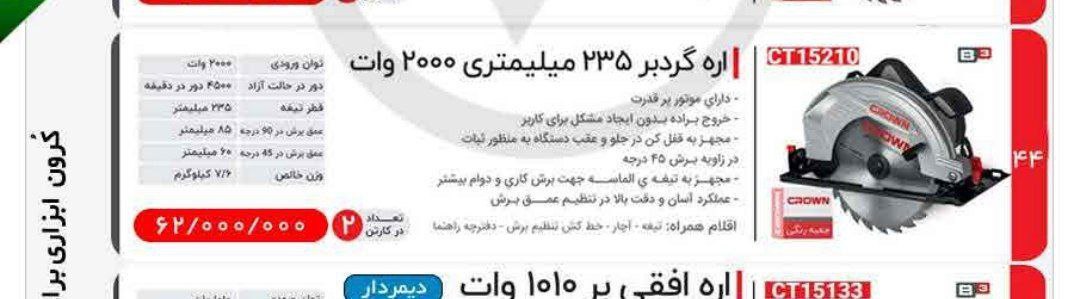 اره گردبر ۲۳/۵کرون 