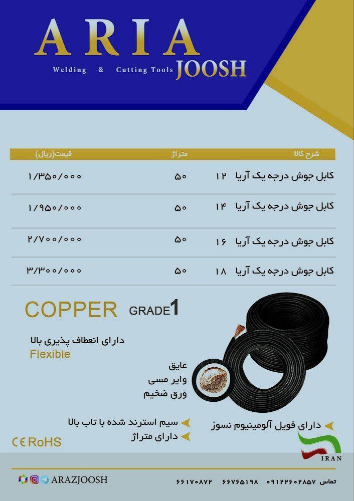 کابل جوشکاری آریا جوش 
