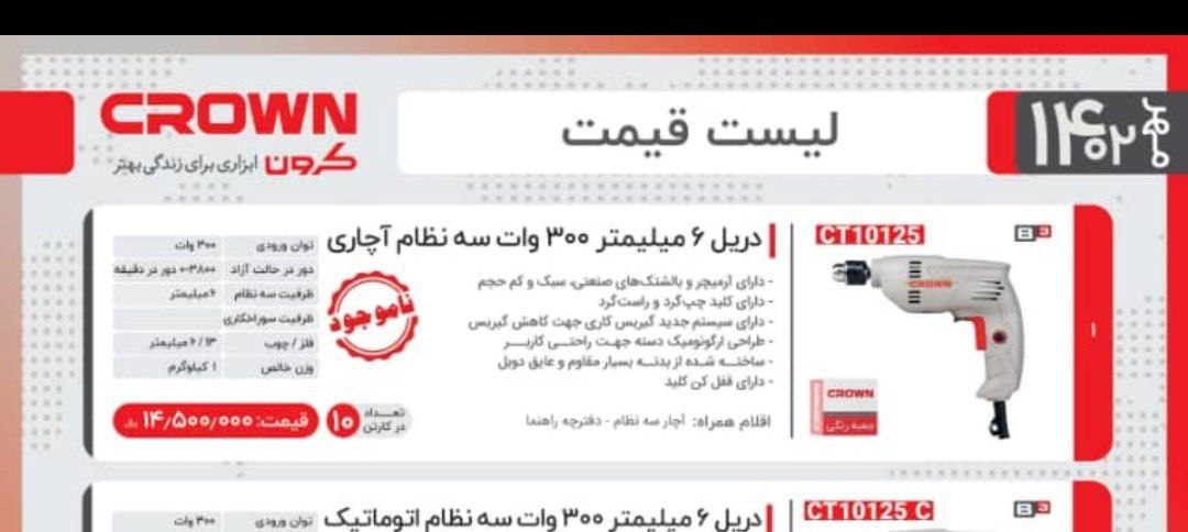 دریل ۶ اچاری ۱۰۱۲۵ کرون 