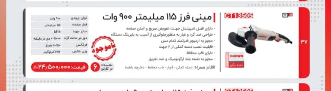 مینی فرز ۹۰۰وات۱۳۵۰۵ کرون 