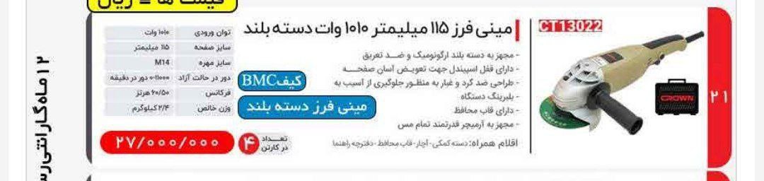 مینی فرز ۱۰۱۰ وات کیفی کرون 