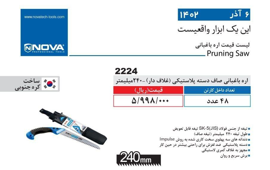 اره باغبانی نووا