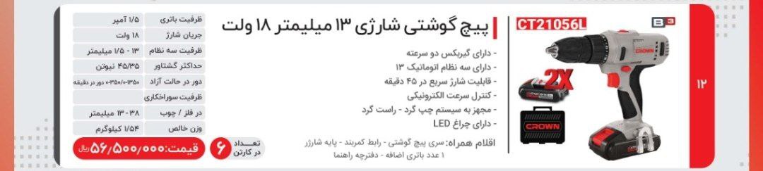 دریل شارژی۱۸ ولت کرون 