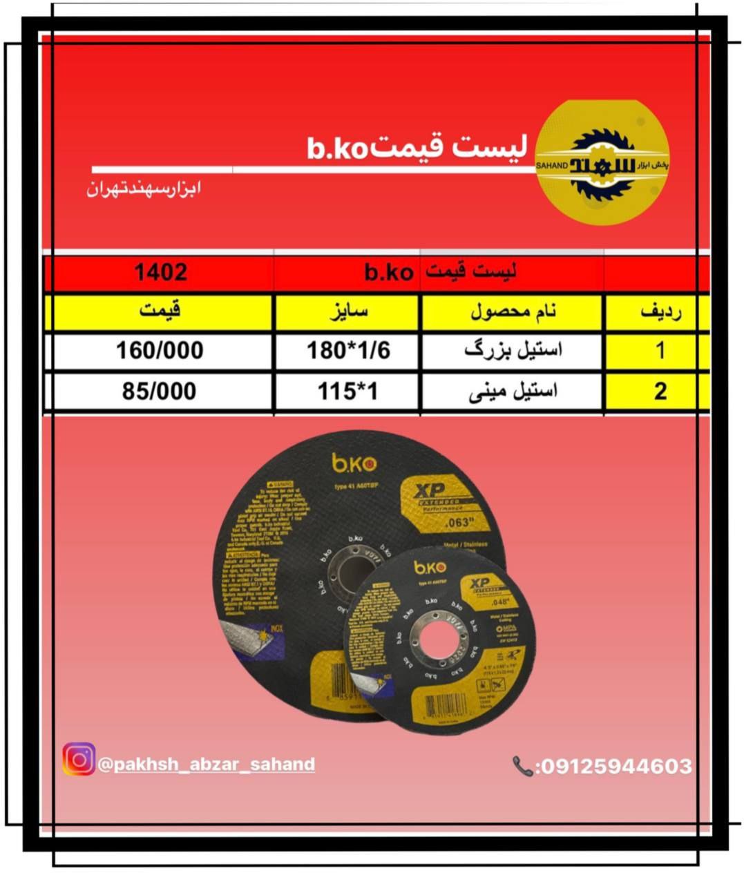 #لیست_قیمت_استيل_بر_بكو