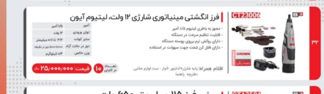 فرز انگشتی شارژی کرون 