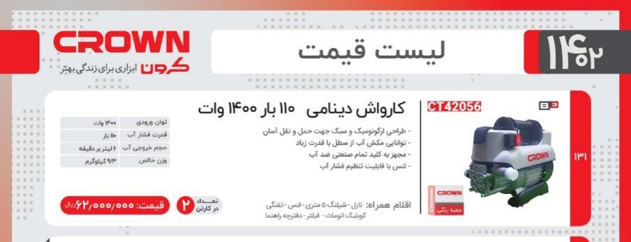 کارواش ۱۰۰بار دینامی کرون 
