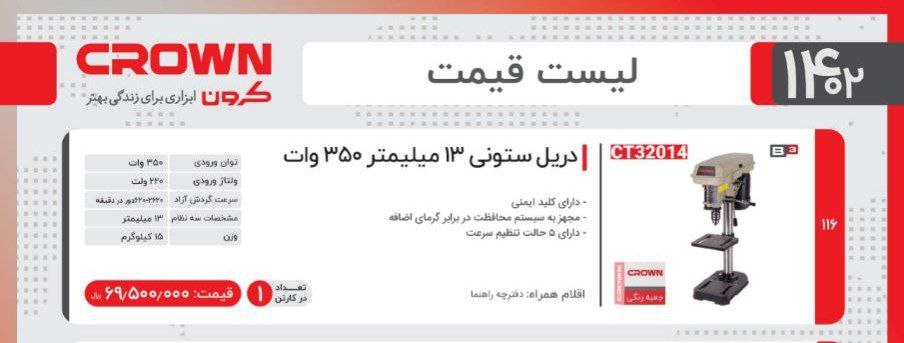 دریل ستونی ۱۳کرون 