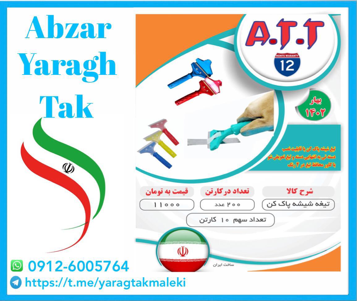 تیغ شیشه پاک کن تعویض شو ATT موجود شد و آماده توزیع میباشد 