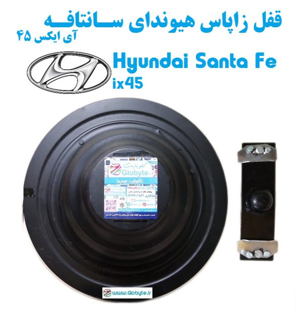 قفل زاپاس هیوندای سانتافه آی ایکس 45 – Hyundai Santa Fe ix45