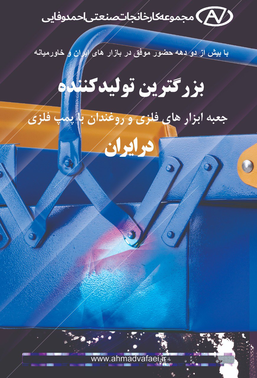 گروه صنعتی احمد وفایی با بیش از دودهه حضور موفق در ایران دارای بدنه فلزی و طبقات مشبک با پوشش رنگی ا