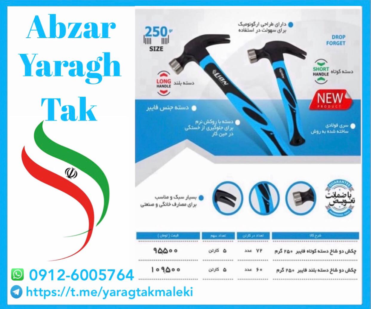 چکش دوشاخ فایبر۲۵۰ گرم دسته کوتاه لیون ساخت ایران موجود میباشد