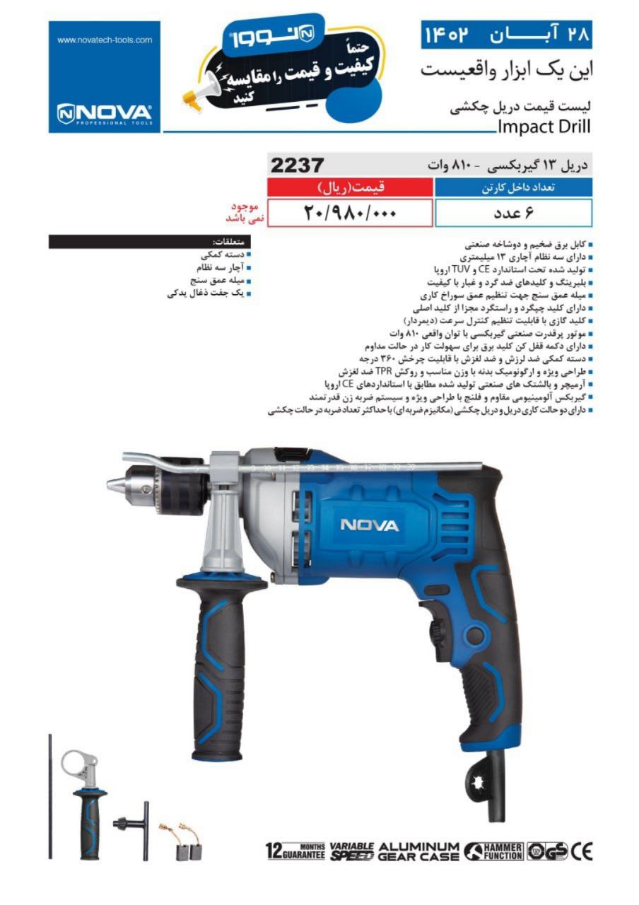 دریل۱۳ گیربکسی نوا