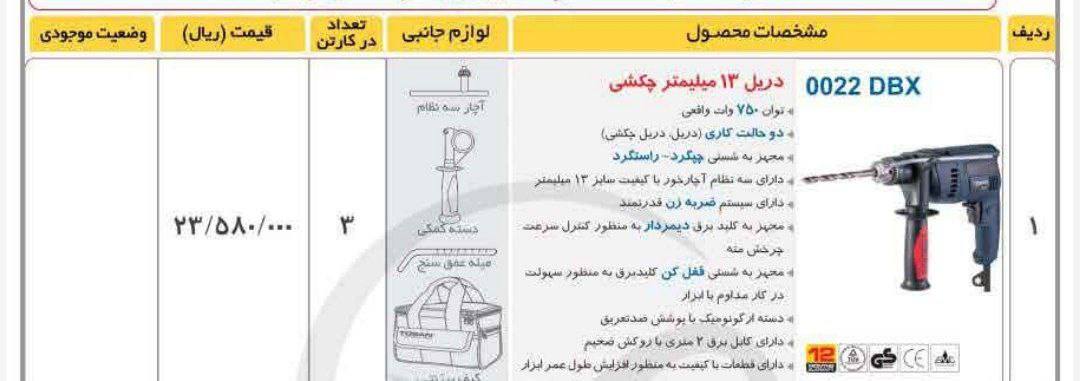 دریل ۰۰۲۲ کیفی توسن 