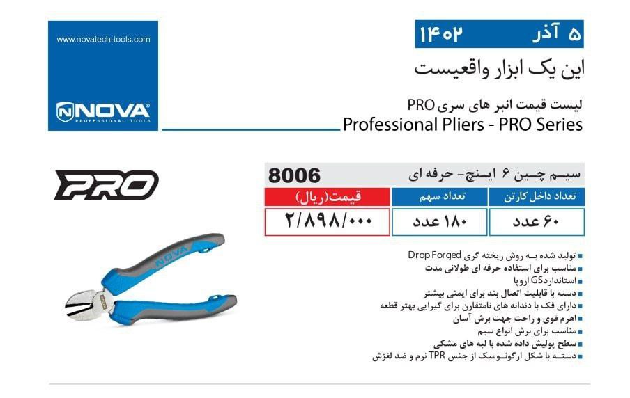 سیم چین 6 اینچ نووا