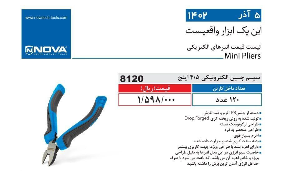 سیم چین الکترونیکی نووا