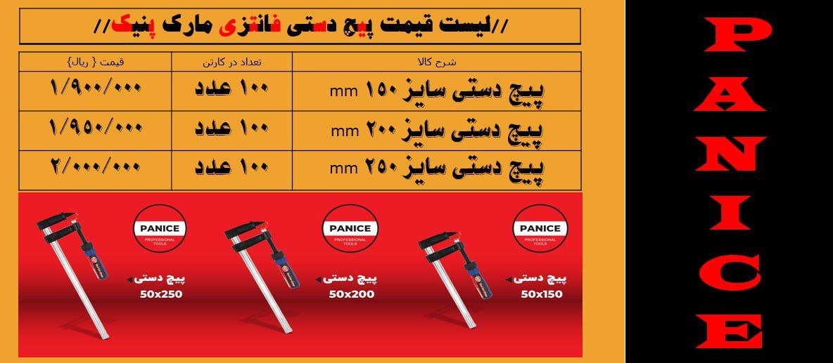 لیست قیمت پیچ دستی فانتزی با مارک پنیک