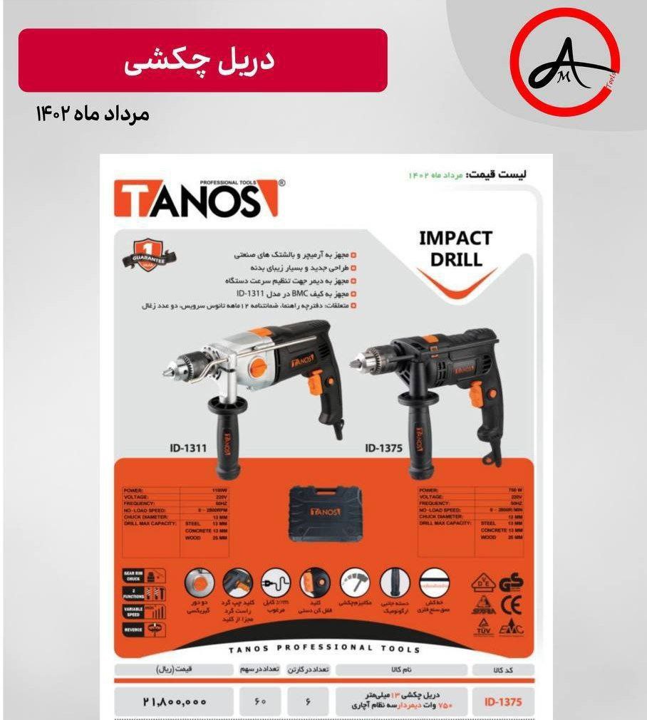 دریل ۱۳ تانوس ۷۸۰وات  
