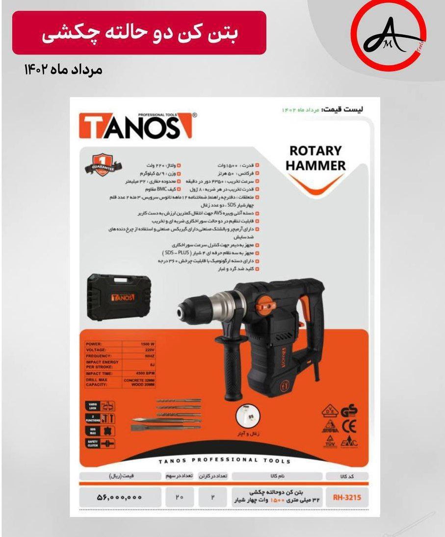 بتن کن چهارشیار ۳۲میلی متر   تانوس 